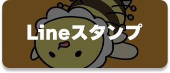 Lineスタンプ